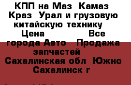 КПП на Маз, Камаз, Краз, Урал и грузовую китайскую технику. › Цена ­ 125 000 - Все города Авто » Продажа запчастей   . Сахалинская обл.,Южно-Сахалинск г.